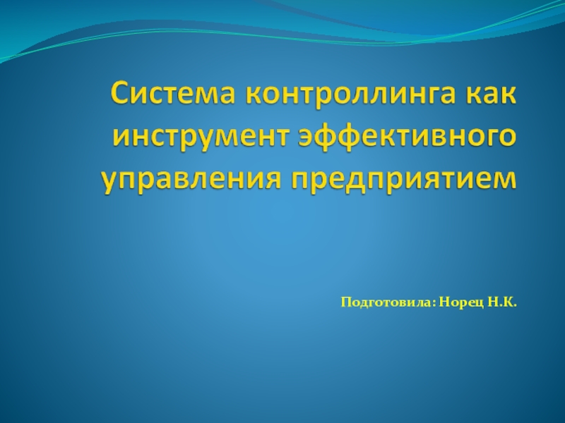 Презентация Подготовила: Норец Н.К