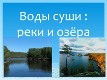 Воды суши : реки и озёра