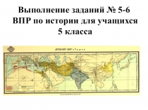 Выполнение заданий № 5-6 ВПР по истории для учащихся 5 класса