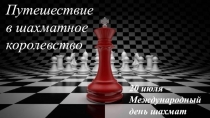 Путешествие в шахматное королевство
20 июля – Международный день шахмат