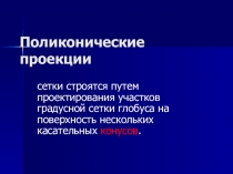 Поликонические проекции