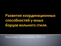 Развитие координационных способностей у юных борцов вольного стиля