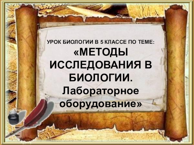 Презентация Учитель биологии МБОУ - СОШ №1 п. Степное Викулова Е.В.
УРОК БИОЛОГИИ В 5