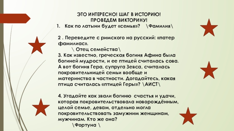 Как провести викторину. Викторина как по латыни «семья».. Шаг за шагом забавные истории.