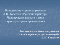 Внеклассное чтение по рассказу А.Н. Толстого Русский характер. Человеческая