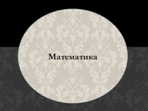 Математика