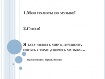 1.Мои грамоты по музыке! 2.Стихи! Я буду менять мир к лучшему, писать