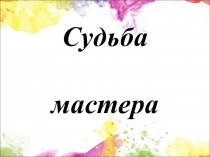 Судьба мастера