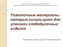 Упаковочные материалы, которые используют для упаковки хлебобулочных изделий