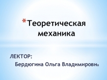 Теоретическая механика