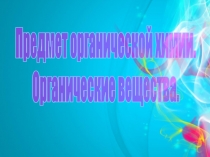 Предмет органической химии.
Органические вещества