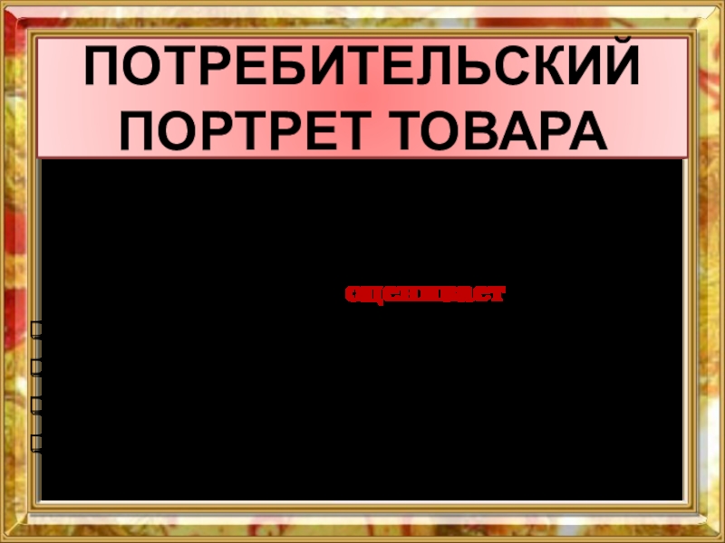 Потребительский портрет товара таблица технология