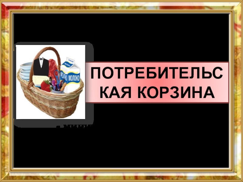 Технология совершения покупок 8 класс технология презентация