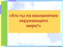 Кто ты по восприятию окружающего мира?