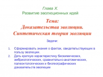 Глава Х. Развитие эволюционных идей
Тема:
Доказательства эволюции