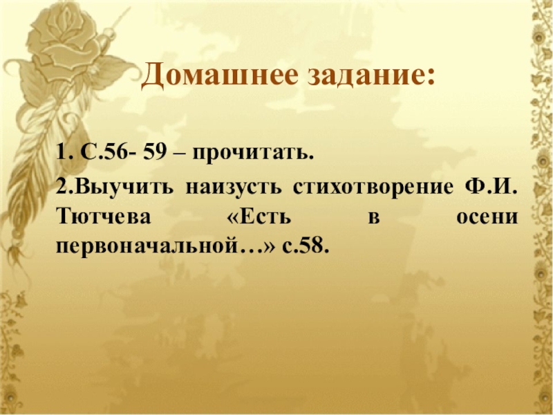 Стихотворение тютчева есть в осени первоначальной анализ. Домашнее задание выучить стихотворение наизусть. Выучить наизусть 