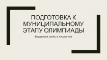 Подготовка к муниципальному этапу олимпиады