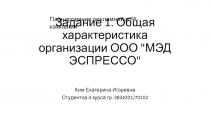 Задание 1. Общая характеристика организации ООО 