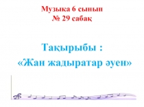 Музыка 6 сынып № 29 саба қ