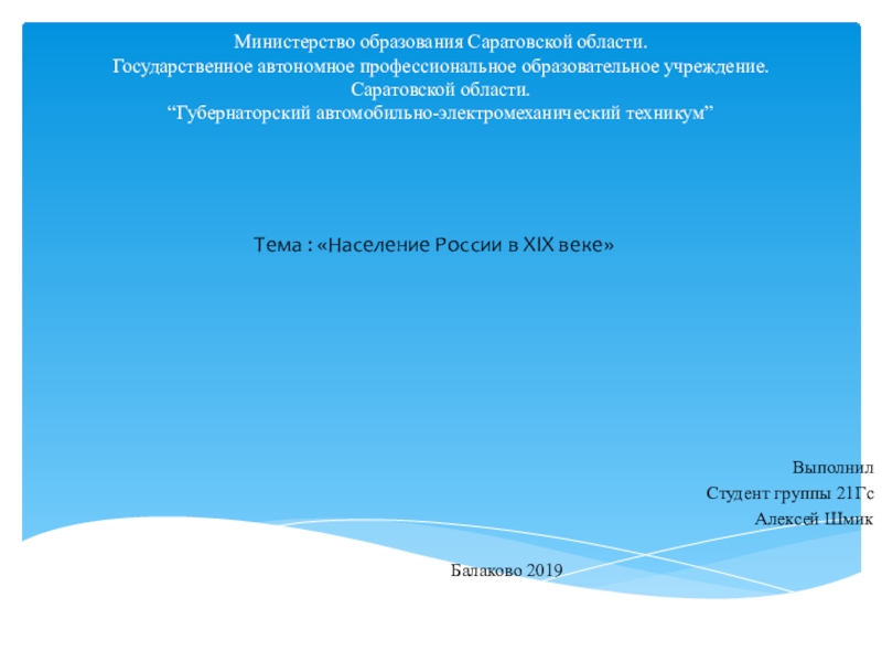 Презентация Министерство образования Саратовской области. Государственное автономное