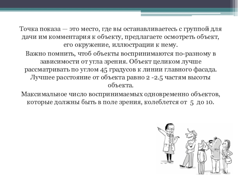 Предлагаемый объект. Показ объекта. Группа точек.