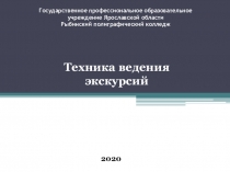 Государственное профессиональное образовательное учреждение Ярославской области