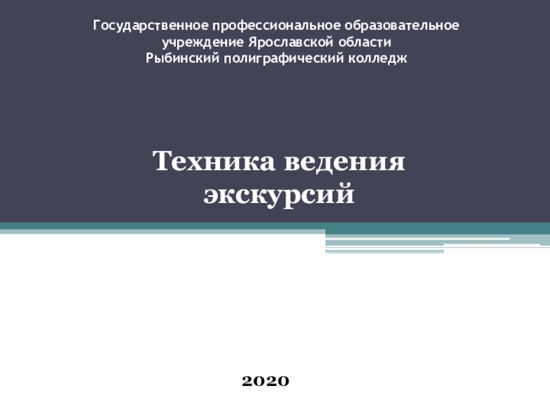 Государственное профессиональное образовательное учреждение Ярославской области