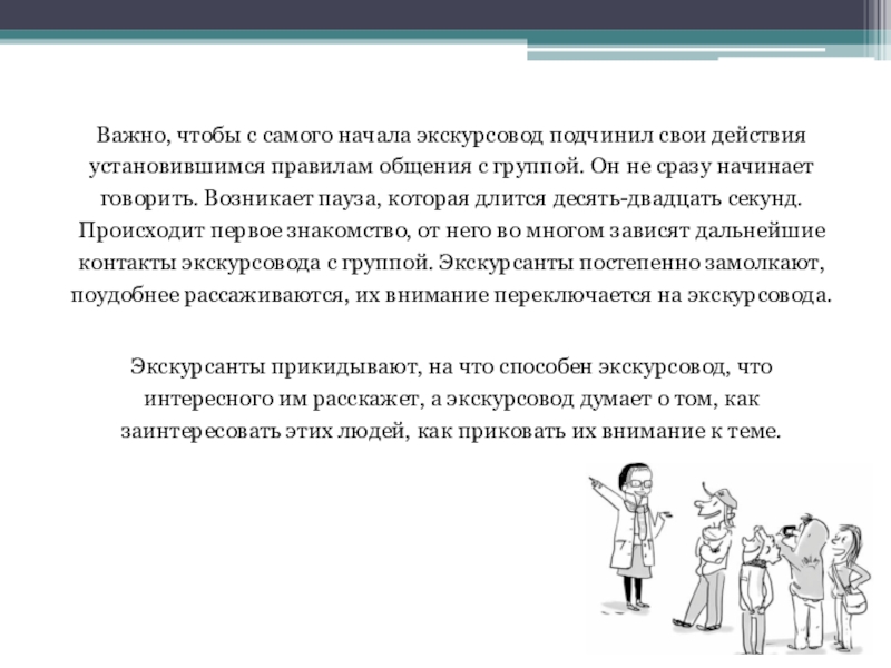 Начинаем расскажи. Техника ведения экскурсии. Стиль общения экскурсовода. Взаимодействие экскурсовода с группой. Важно.