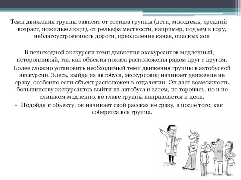 Группы зависимостей. Темп движения. Темп движений определяется. Группа движение. Темп передвижения группы определяется по.