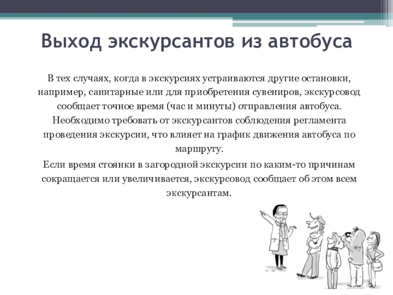 Заявить продолжить. Экскурсовод сообщил. Экскурсовод влияет на экскурсантов. Техника ведения экскурсии. Состав экскурсантов.