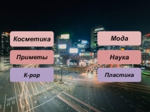 Косметика
Приметы
Мода
K-pop
Пластика
Наука