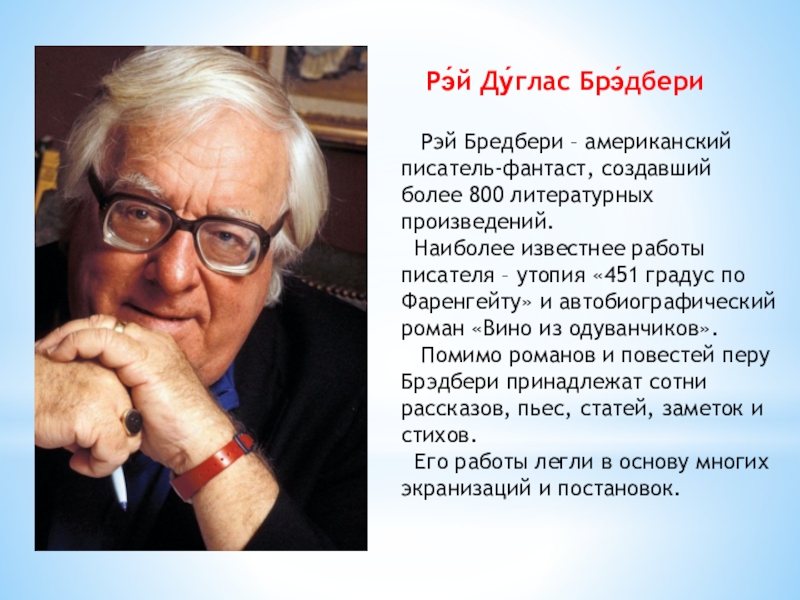 Брэдбери кратко. Фамилия и отчество Брэдбери. Буклет по Музыке 7 класс пример писатель фантаст Рея Брэдбери,. Буклет по Музыке 7 класс пример писатель фантаст Рэй Брэдбери,.