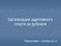 Организация адаптивного спорта за рубежом