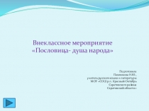 Внеклассное мероприятие
Пословица- душа народа
Подготовила
Пахомкина