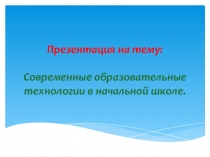 Современные образовательные технологии в начальной школе