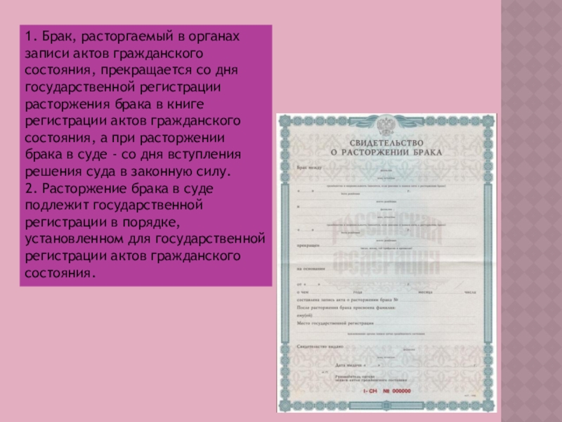 Расторжение брака в органах записи актов гражданского состояния. Расторжение брака презентация. Органы записи брака.