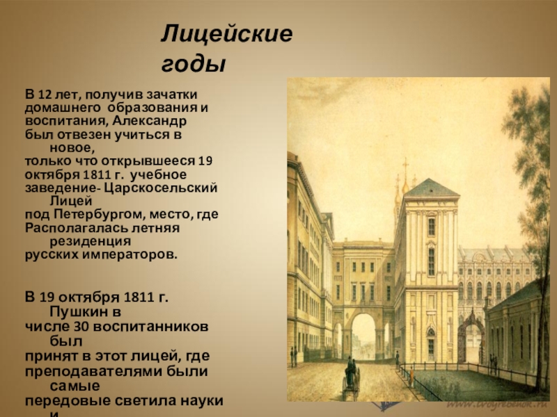 Лицей пушкина кратко. Александр Сергеевич Пушкин учеба в лицее. А.С. Пушкин. Лицейские годы. Лицейские годы Александра Сергеевича Пушкина. Лицейские годы Пушкина Пушкина.