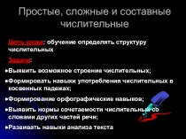 Простые, сложные и составные числительные