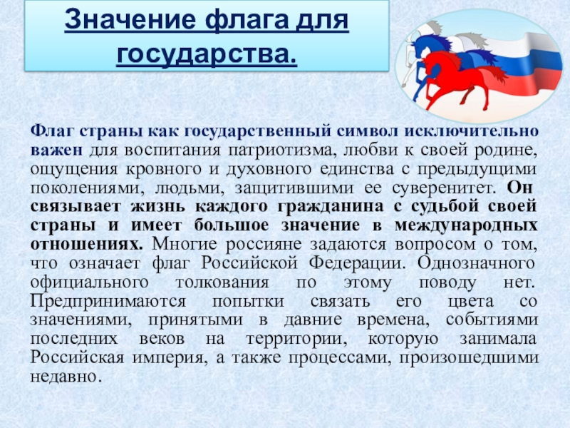 Значение государственного флага россии для каждого