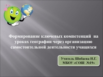 Формирование ключевых компетенций на уроках географии через организацию