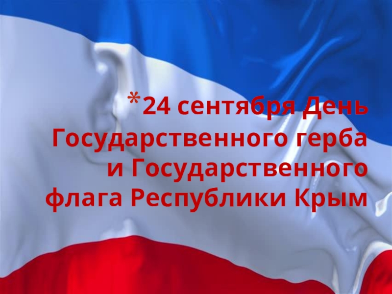 Презентация 24 сентября День Государственного герба и Государственного флага Республики Крым