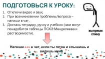 ПОДГОТОВЬСЯ К УРОКУ:
Отключи видео и звук,
При возникновении проблемы/вопроса –