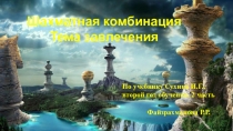 Шахматная комбинация
Тема завлечения
По учебнику Сухина И.Г., второй год