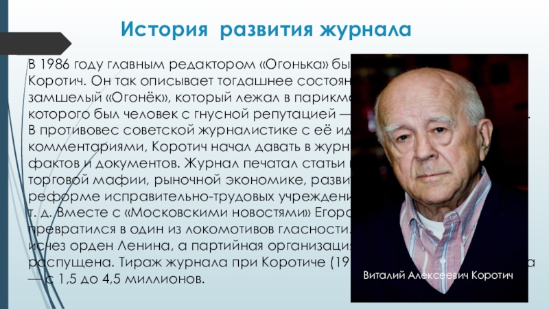 История возникновения журнала. Коротич редактор огонька. Коротич огонек главный редактор.