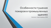 Особенности тушения пожаров в промышленных зданиях