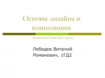 Основы дизайна и композиции экзамен за 2 семестр 1 курса