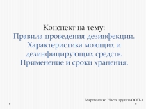 Конспект на тему: Правила проведения дезинфекции. Характеристика моющих и