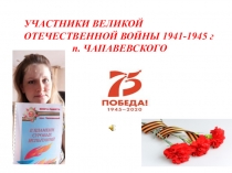 УЧАСТНИКИ ВЕЛИКОЙ ОТЕЧЕСТВЕННОЙ ВОЙНЫ 1941-1945 г
п. ЧАПАВЕВСКОГО