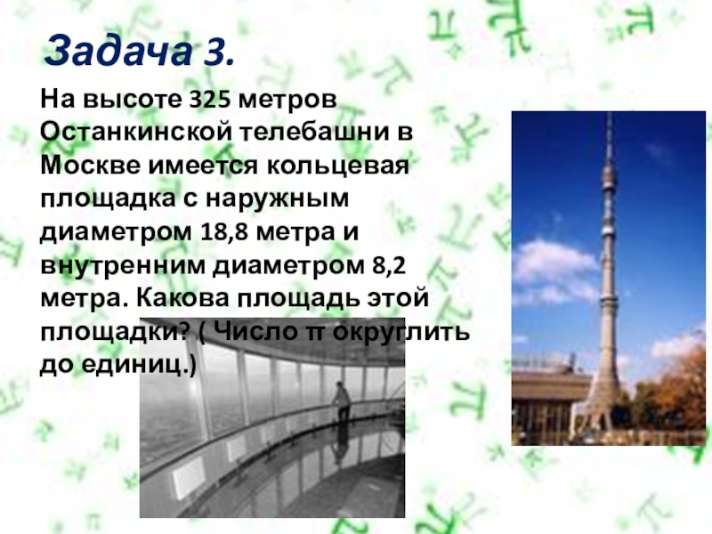 Высота останкинской башни в метрах. Останкинская башня высота в метрах 450 метров. Останкинская телебашня интересные факты для 2 класса. 8 Метров в высоту.