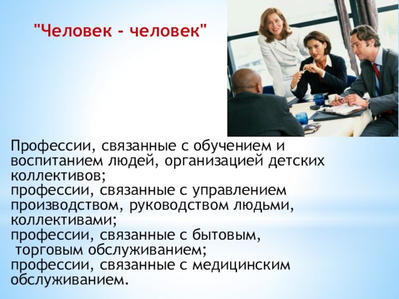 Профессии связанные с людьми. Профессии связанные с управлением. Профессии связанные с управлением людьми. Профессии связанные с руководством. Профессии связанные с бизнесом и управлением.